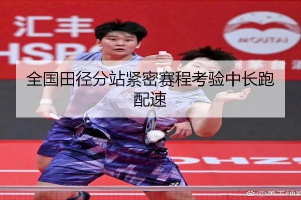 全国田径分站紧密赛程考验中长跑配速